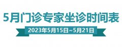 【门诊排班】五月（5月15日—5月21日）妇产、生殖、儿保门诊专家坐诊排班表