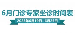 门诊排班|（6月19日-6月25日）妇产、生殖、儿保、中医门诊专家坐诊时间表