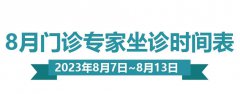门诊排班|（8月7日-8月13日）门诊专家坐诊时间表